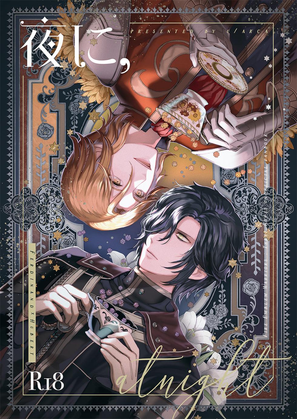 [Arca (U)] Yoru ni, - AT NIGHT (Fire Emblem: Three Houses) [Digital] - Page 1