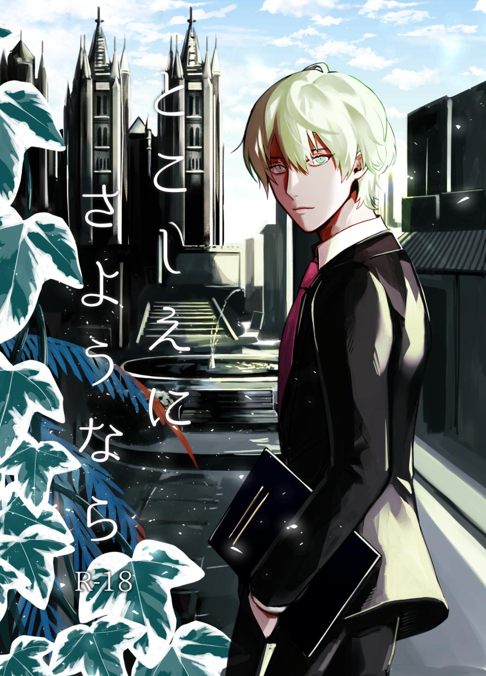 [Awaremi_no_rei (Dosukoi Daishougun)] Tokoshie ni sayounara (Fire Emblem: Three Houses) [Digital] - Page 1