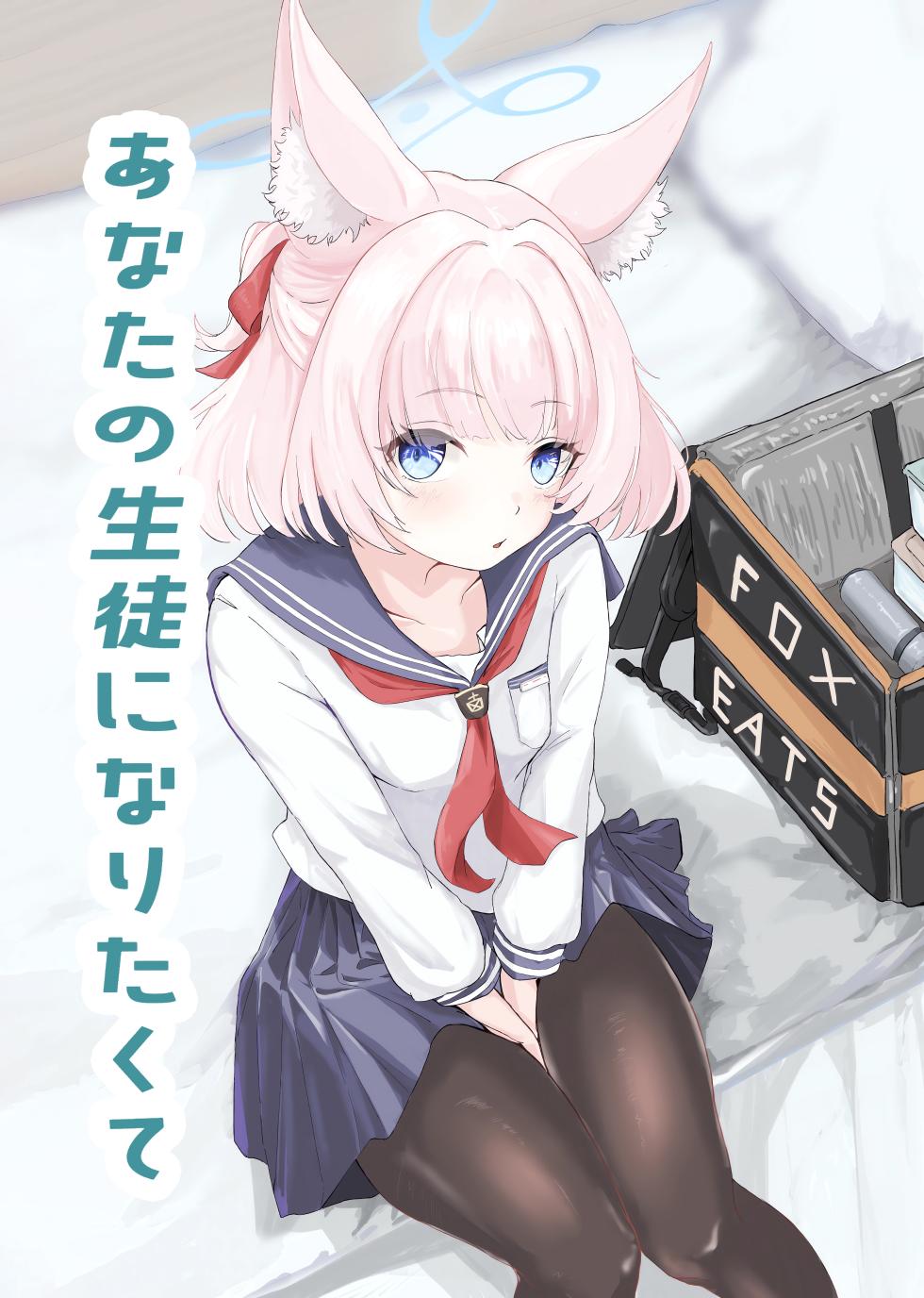 (C103) [For Us (Yonjiri)] Anata no Seito ni Naritakute (Blue Archive) - Page 1