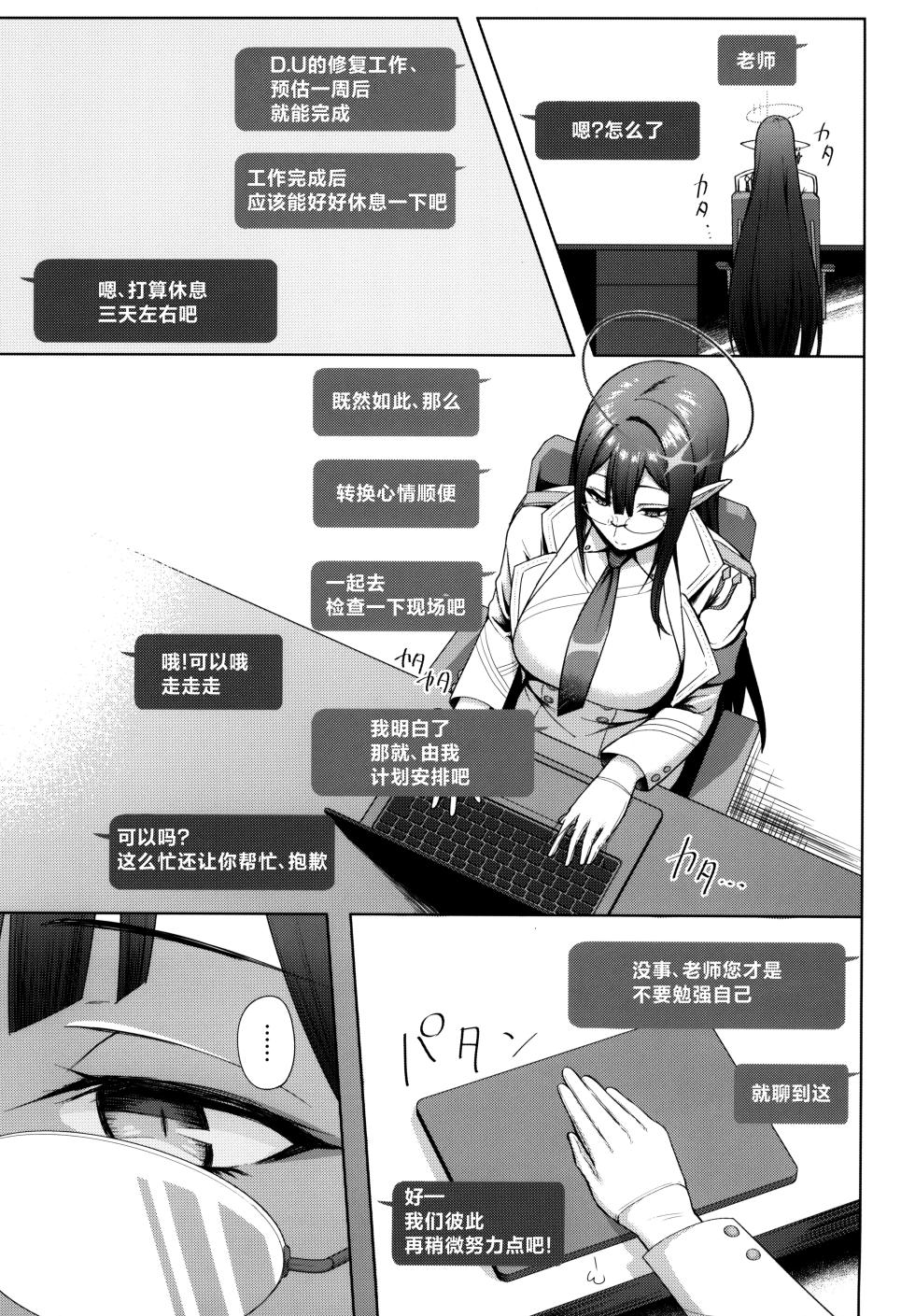 (C103) [Hozuriya (Housubaru)] Shuseki Gyouseikan no Kojin Gyoumu 3 (Blue Archive) [Chinese] - Page 3