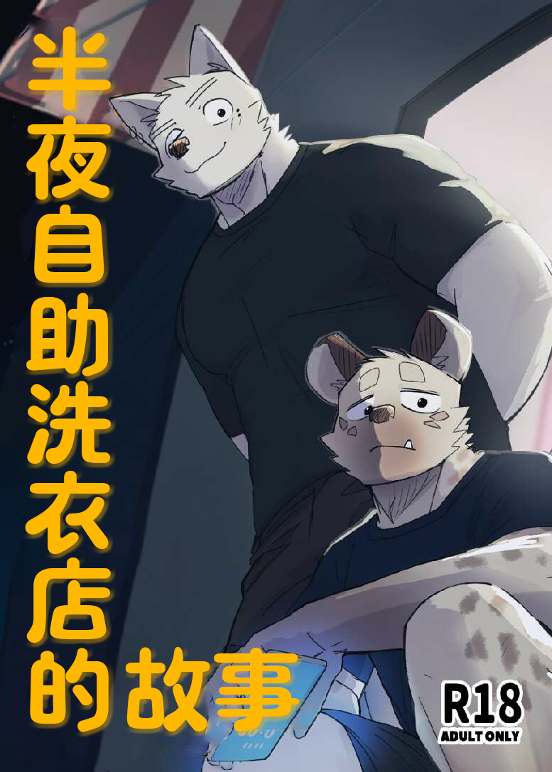 [Nicosando (nico)] Midnight Laundry | 半夜自助洗衣店的故事 [Chinese] [卡亚个人汉化] [Digital] - Page 2