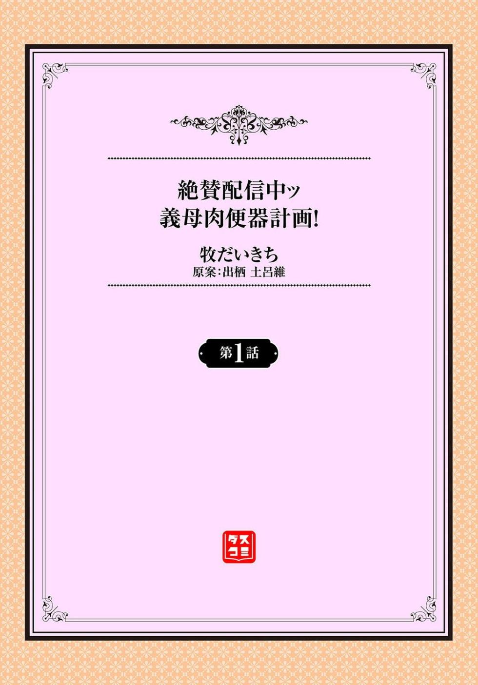[牧だいきち] 絶賛配信中ッ義母肉便器計画! 1-5 - Page 2
