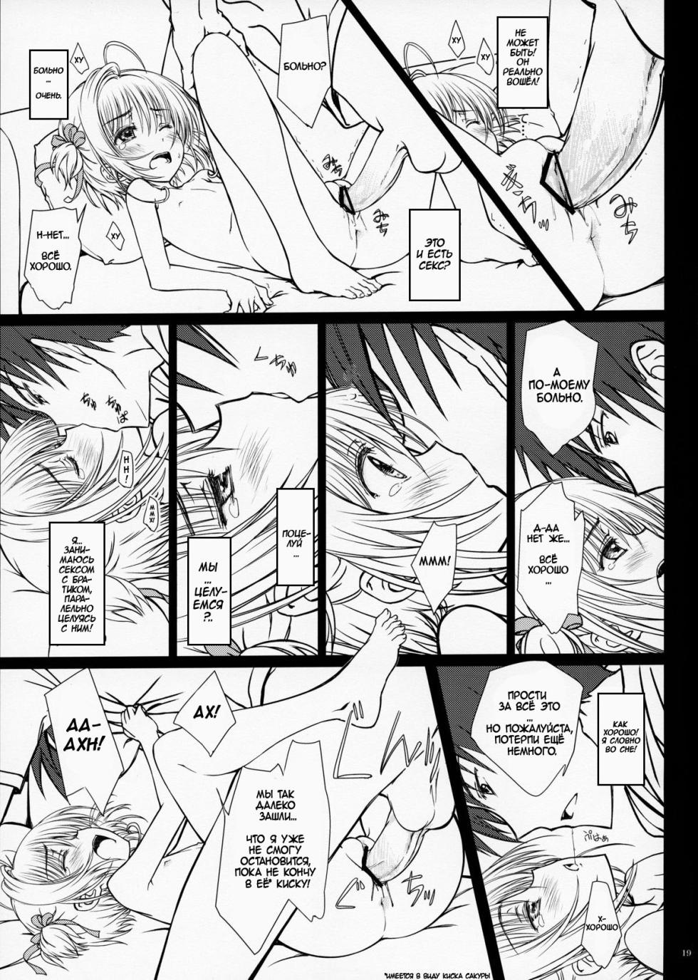 (C84) [Super Flat Lolinitron (Focke Wolf)] Pinky Dinosaur. (Cardcaptor Sakura) [Russian] [Kairo] - Page 18