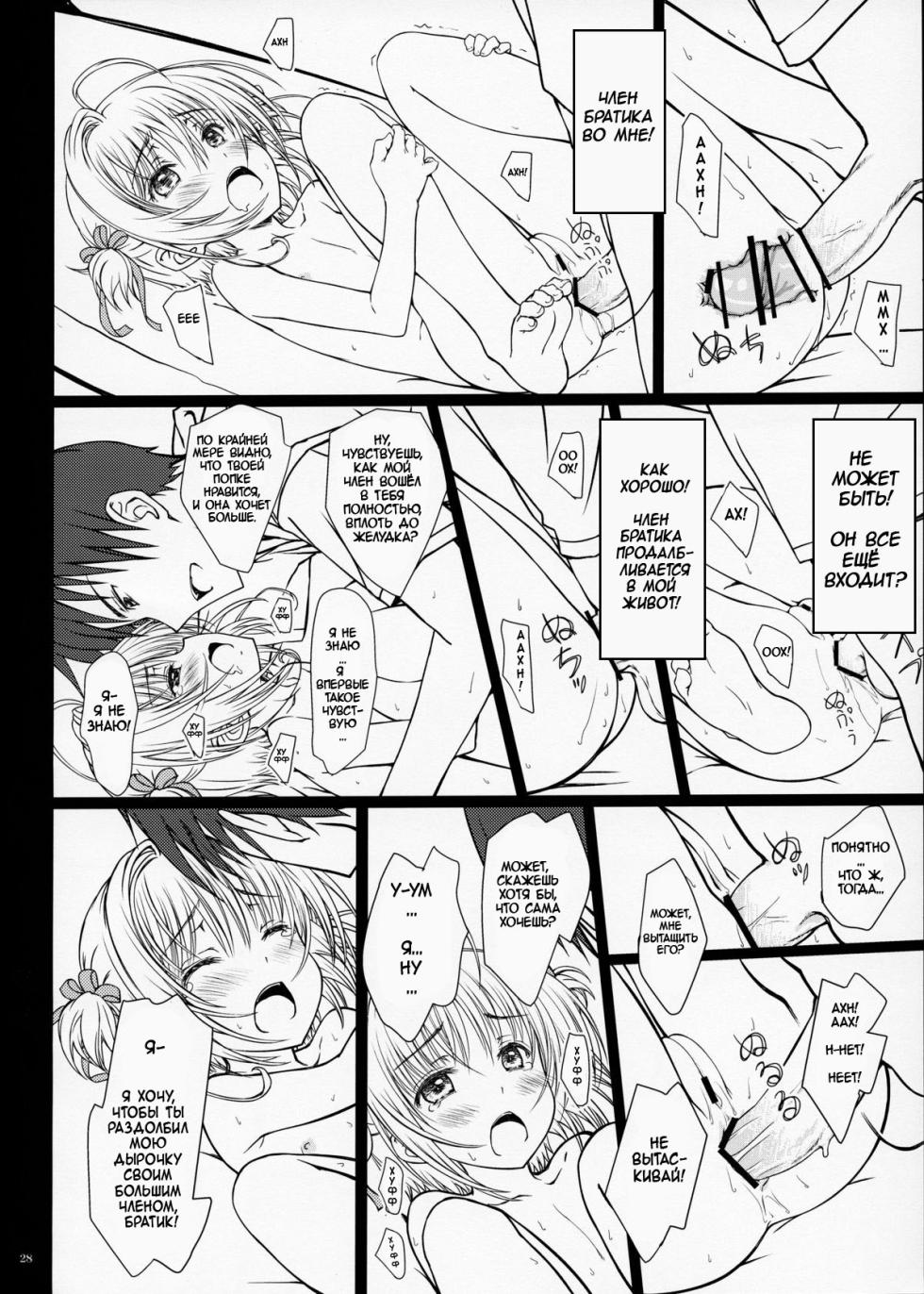 (C84) [Super Flat Lolinitron (Focke Wolf)] Pinky Dinosaur. (Cardcaptor Sakura) [Russian] [Kairo] - Page 27