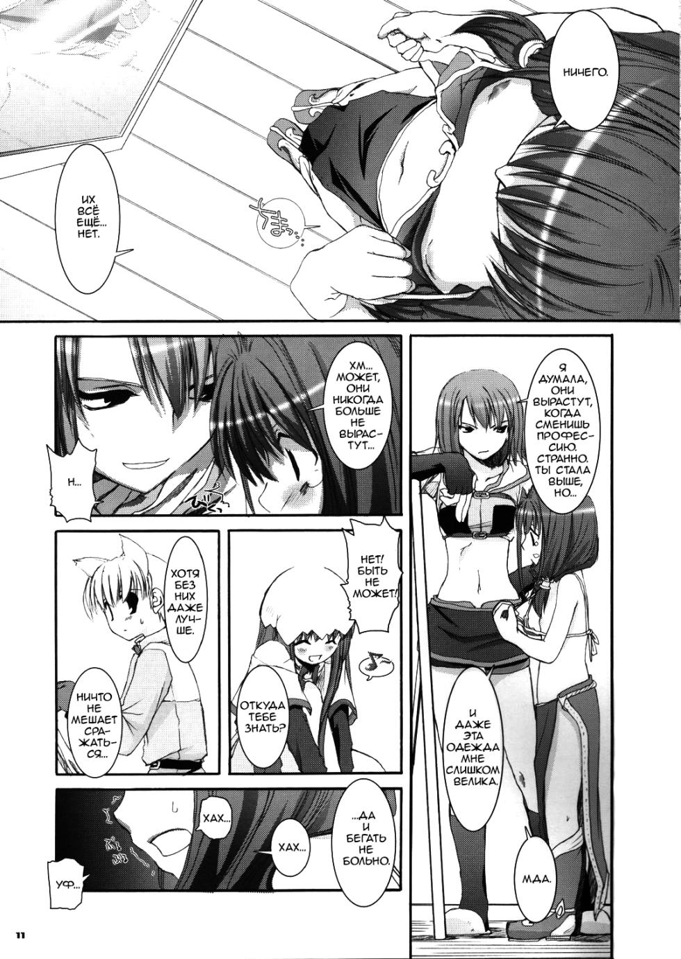 (CR37) [Digital Lover (Nakajima Yuka)] D.L. Action 29 (Ragnarok Online) [Russian] [dozer] - Page 11
