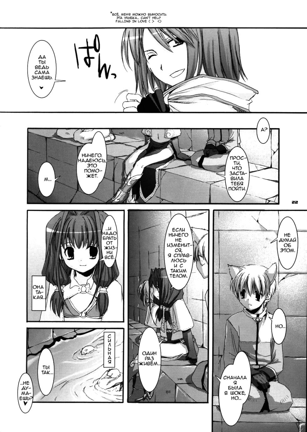 (CR37) [Digital Lover (Nakajima Yuka)] D.L. Action 29 (Ragnarok Online) [Russian] [dozer] - Page 22