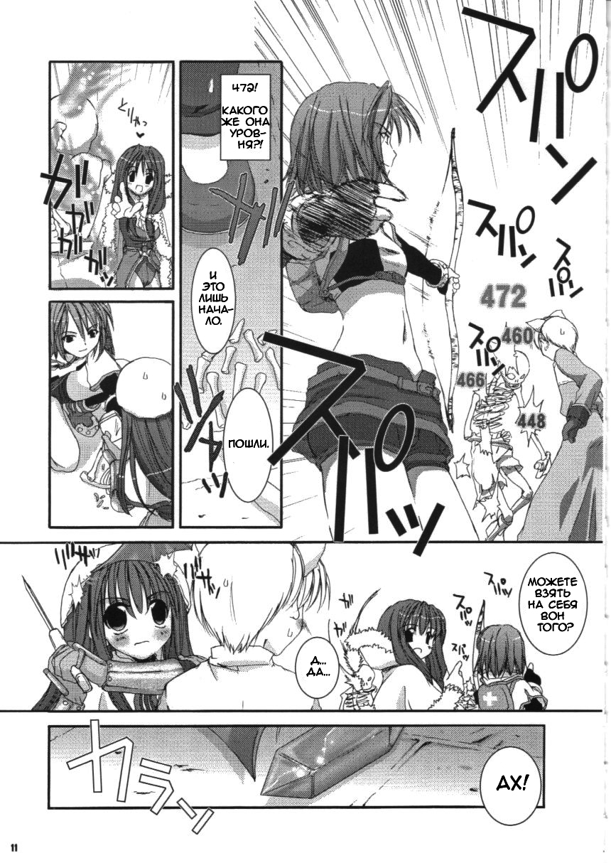 (C63) [Digital Lover (Nakajima Yuka)] D.L.action 16 (Ragnarok Online) [Russian] [dozer] - Page 11