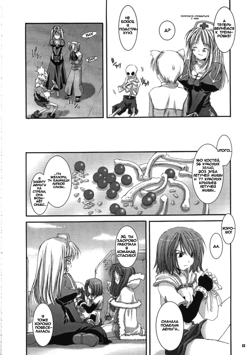 (C63) [Digital Lover (Nakajima Yuka)] D.L.action 16 (Ragnarok Online) [Russian] [dozer] - Page 22