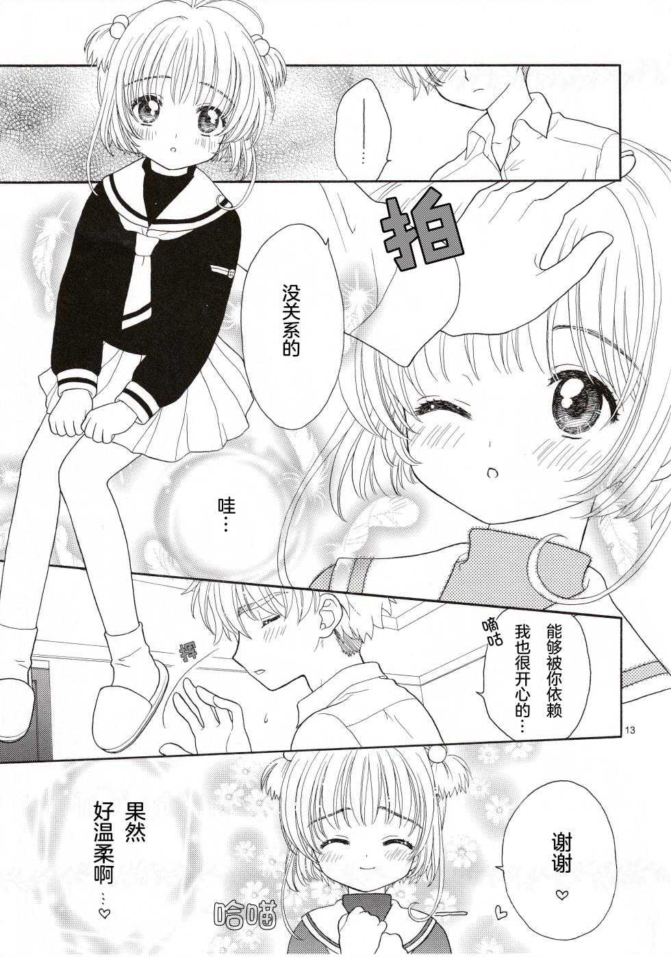 (SUPERKansai11) [Patisserie (Sahara Suzuco)] Cherry on the Cake (Cardcaptor Sakura) [Chinese] - Page 13