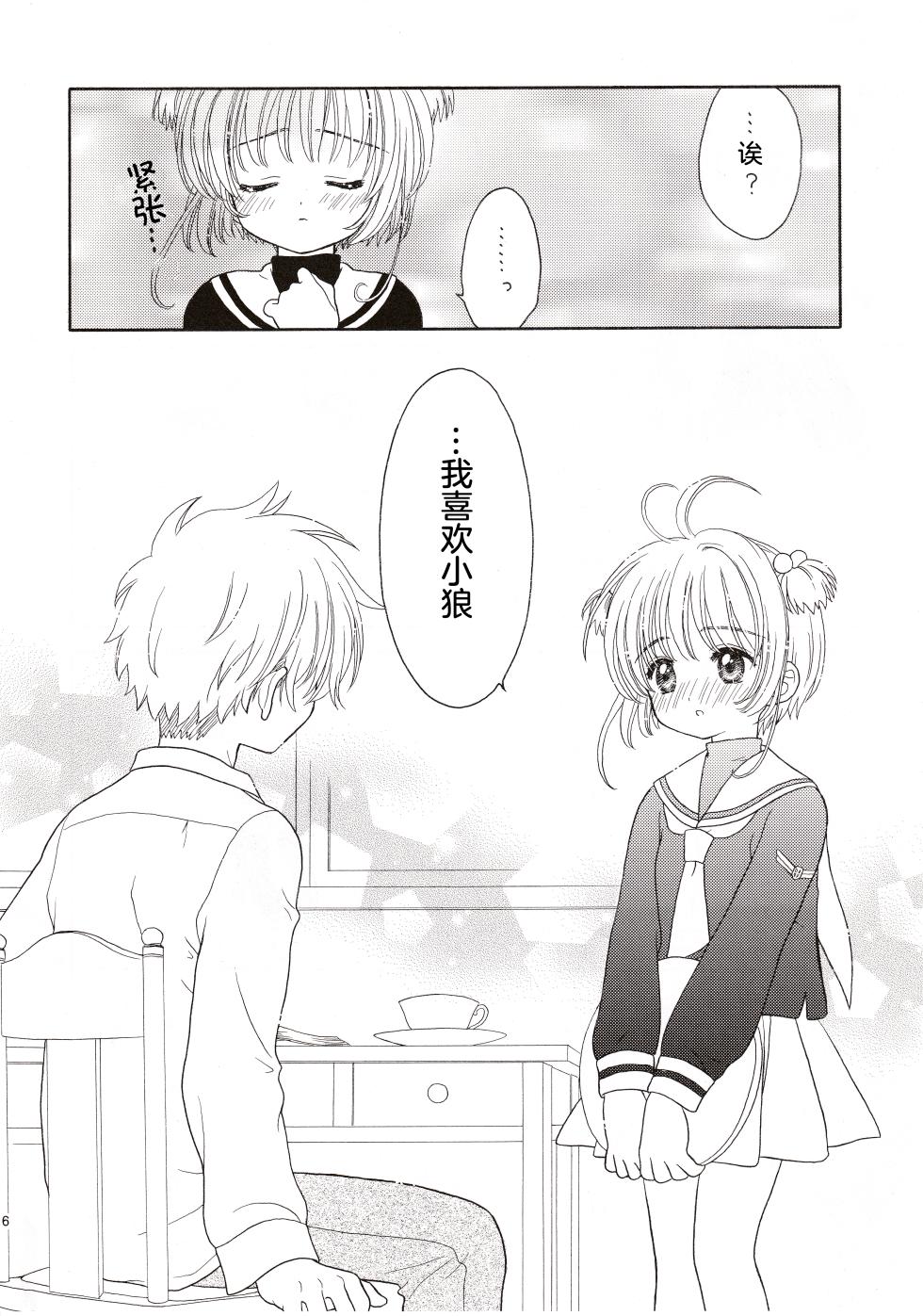 (SUPERKansai11) [Patisserie (Sahara Suzuco)] Cherry on the Cake (Cardcaptor Sakura) [Chinese] - Page 16