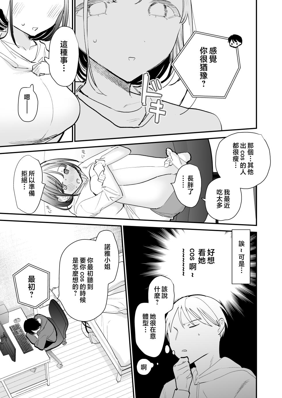 [amaTOUsengen (Tou)] Kyonyuu Otaku Joshi to Otomari CosPako After [Chinese] - Page 6
