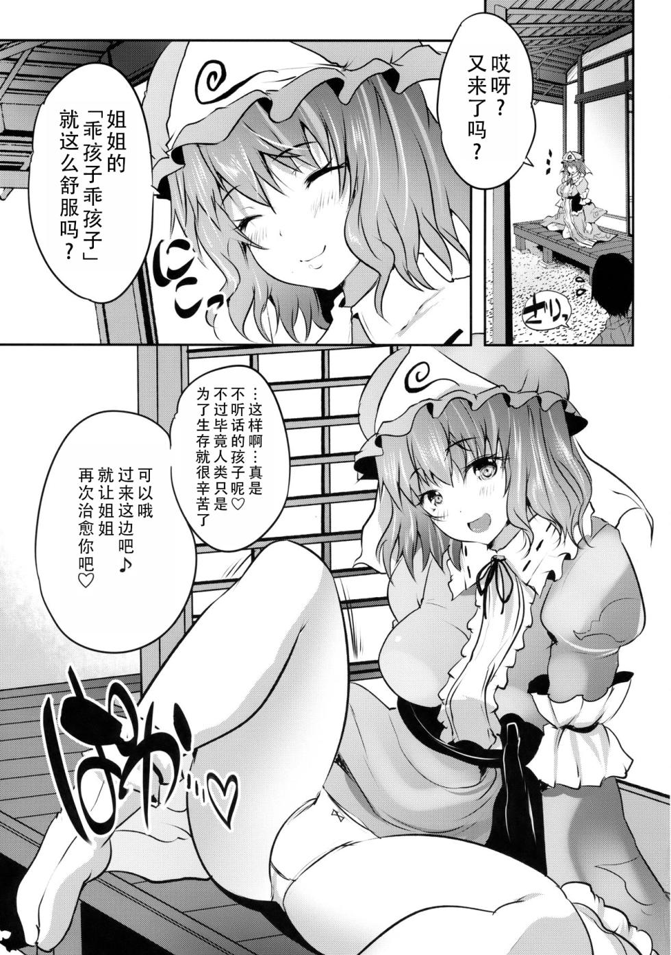 (Reitaisai 15) [Rojiura Manhole (MAKI)] Choo Amayakashi Onee-chan Yuyuko-sama | 超宠爱人的姐姐幽幽子大人(字体无障碍版)  (Touhou Project) [Chinese] [甜族星人X茄某人个人汉化] - Page 5