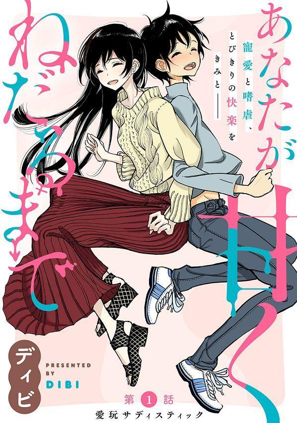 [Dhibi] Anata ga Amaku Darumade | Until you beg so sweetly [English] - Page 1