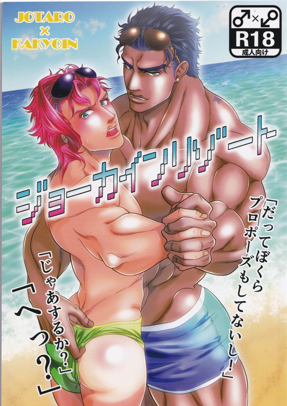 (Platinum flower 3) [Otohikoboshi (Shisui)] Jokain Resort (JoJo's Bizarre Adventure) - Page 1