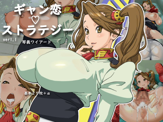 [Kotoyoshi Wired (Kotoyoshi Yumisuke)] Gyan-Koi Strategy (Gundam Build Fighters Try) [Chinese] [Incomplete] - Page 1