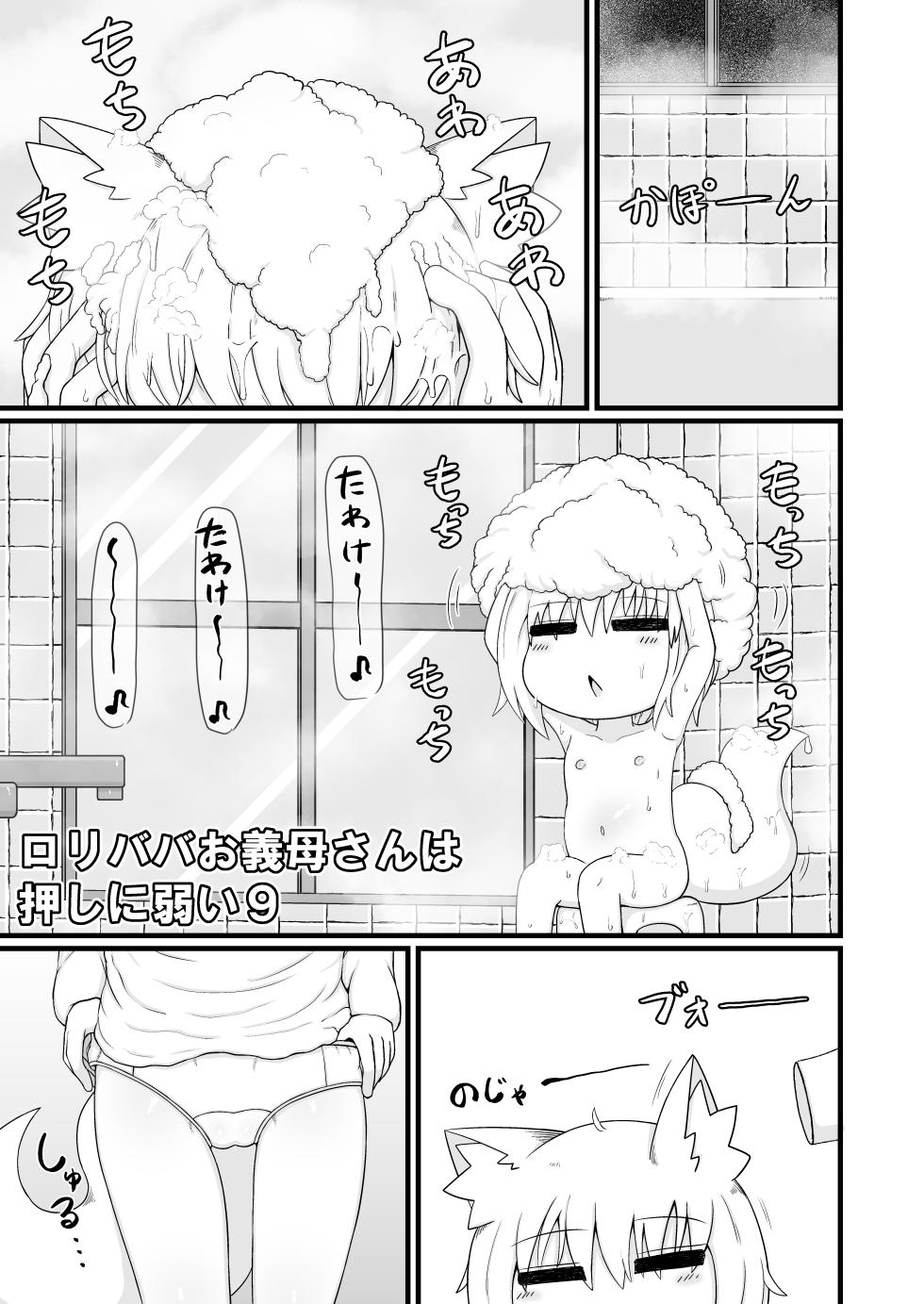 [LBL] Loli Baba Okaa-san wa Oshi ni Yowai 9 [Digital] - Page 4