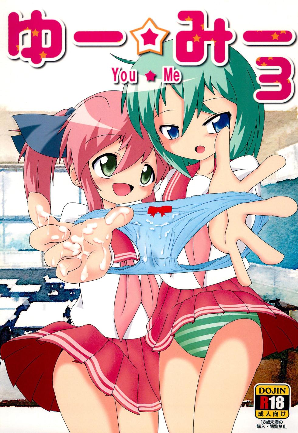 (C89) [SardNix (Various)] You Me 3 (Lucky Star) - Page 1