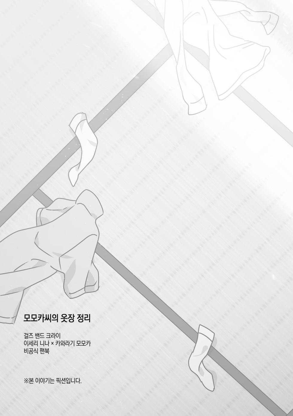 모모카씨의 옷장정리 (Girls Band Cry) - Page 4