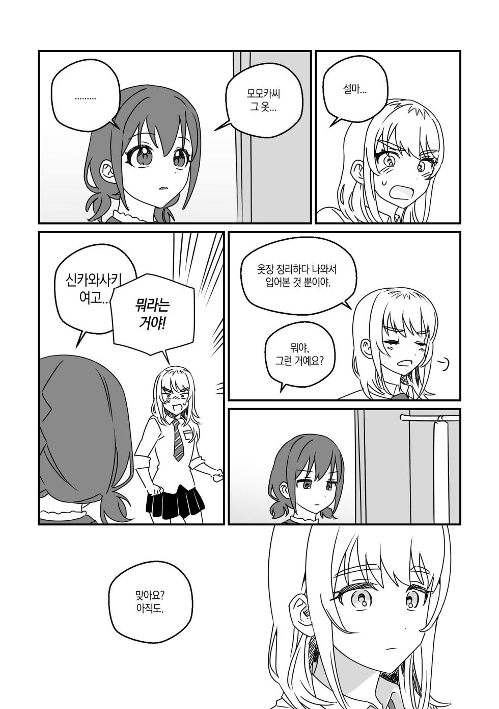 모모카씨의 옷장정리 (Girls Band Cry) - Page 6