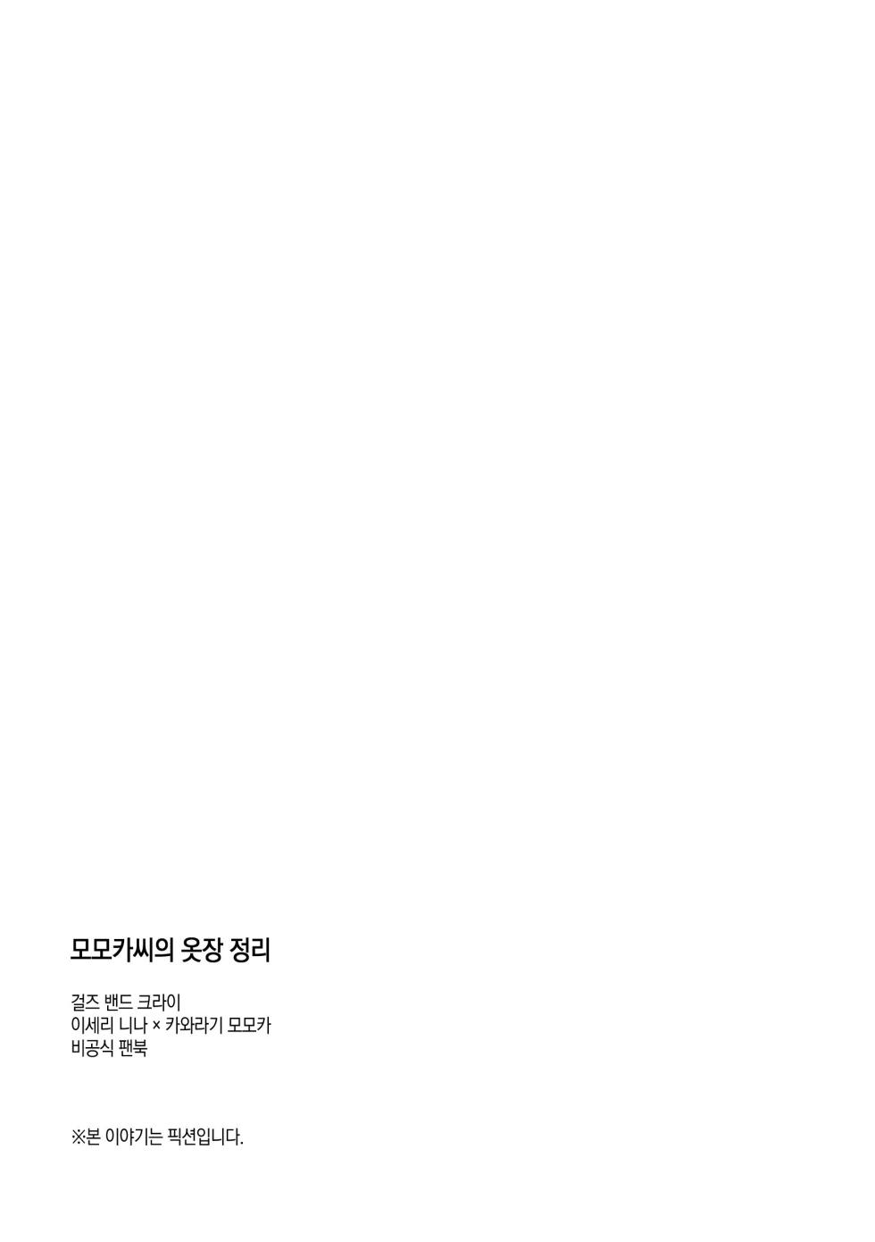 모모카씨의 옷장정리 (Girls Band Cry) - Page 36