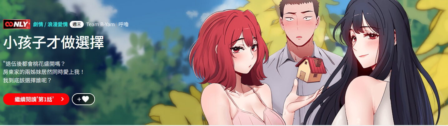 [Team B-Yam & 呼嚕  | 呼噜] 小孩子才做选择  | 小孩子才做選擇 1-93 END [Chinese] - Page 1