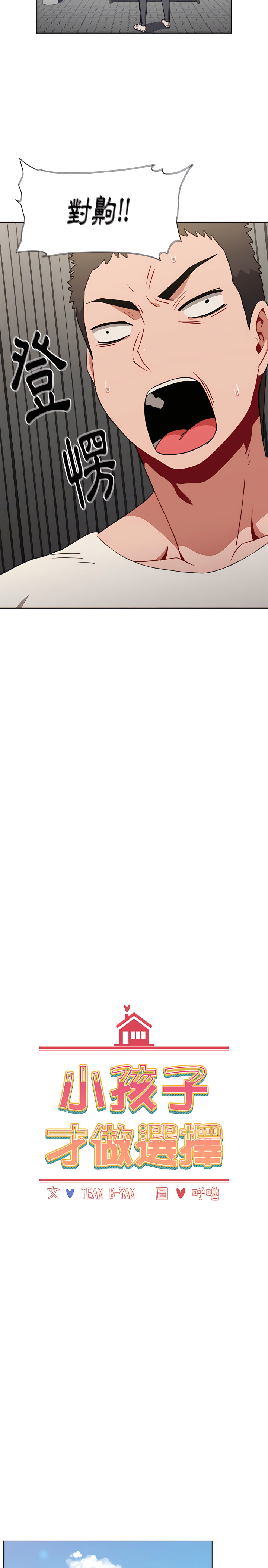 [Team B-Yam & 呼嚕  | 呼噜] 小孩子才做选择  | 小孩子才做選擇 1-93 END [Chinese] - Page 104