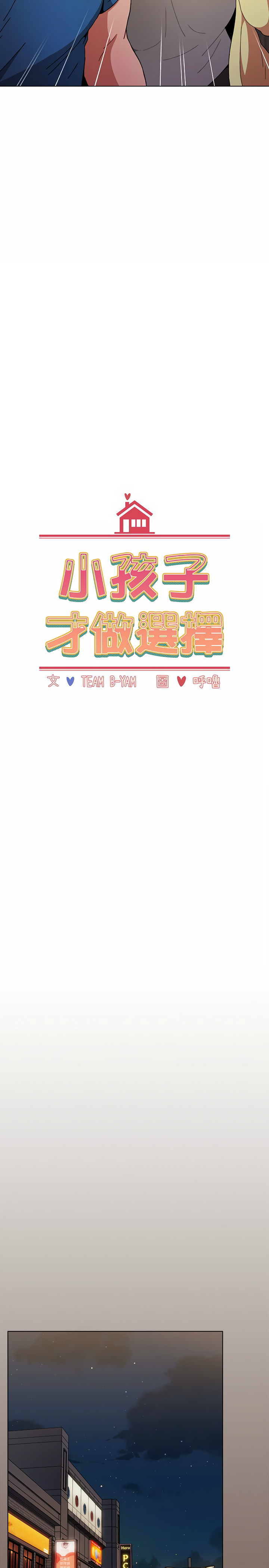 [Team B-Yam & 呼嚕  | 呼噜] 小孩子才做选择  | 小孩子才做選擇 1-93 END [Chinese] - Page 312
