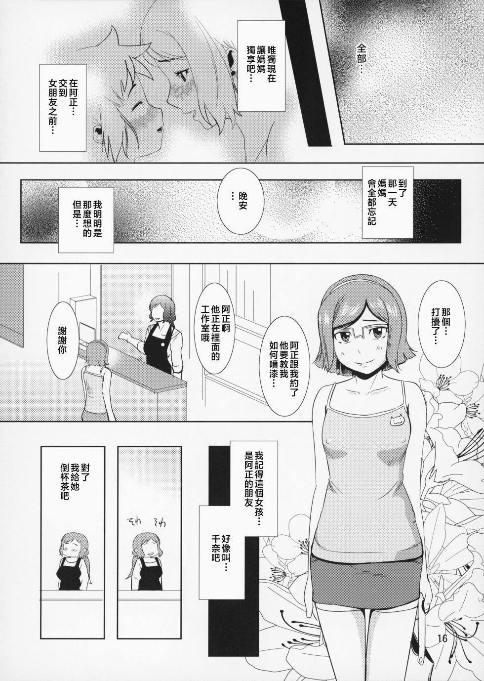 (C87) [Tenguren (Nario)] Boketsu o Horu 13 Iori Rinko (Gundam Build Fighters) [Chinese] - Page 17