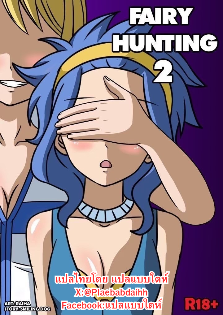 [Raiha] Fairy Hunting 2 (Fairy Tail) - Page 1