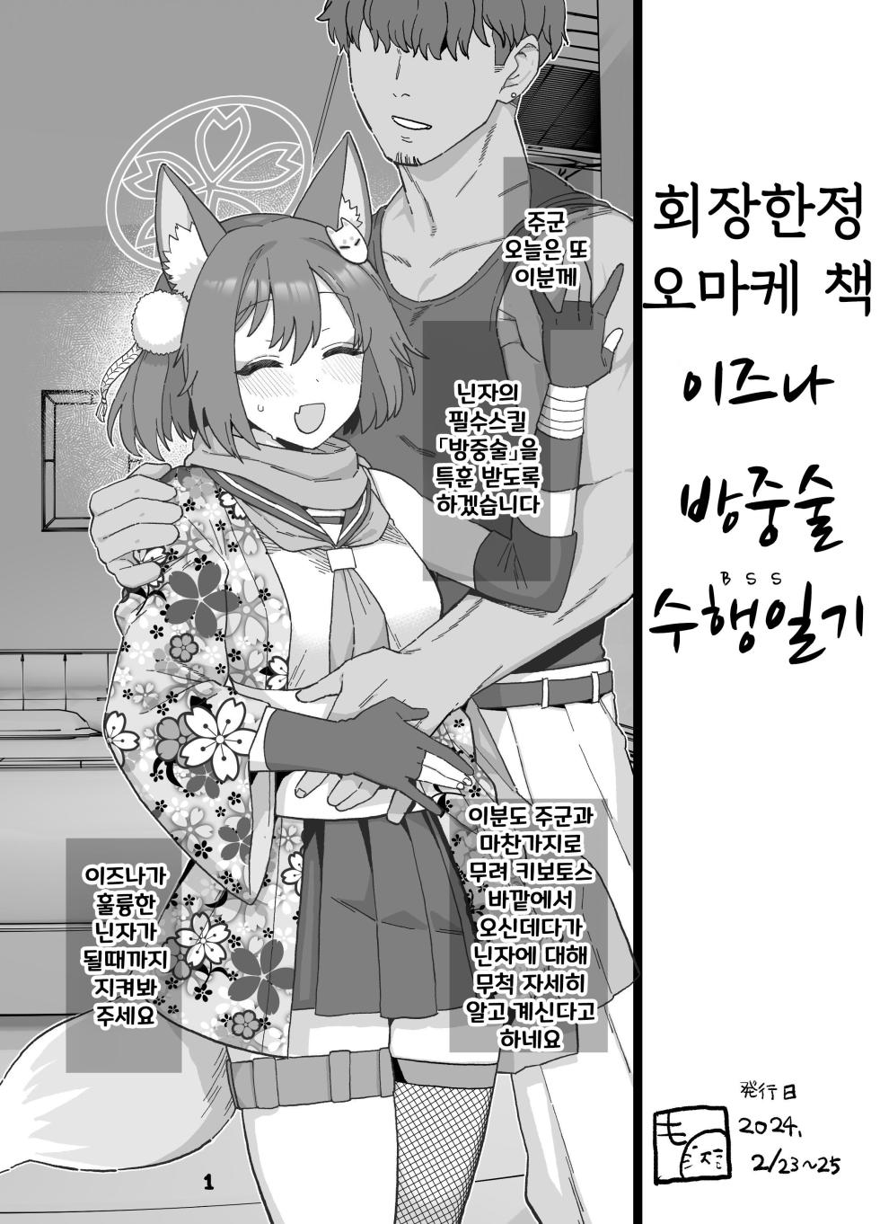 [Mo] Kaijou Gentei Omakebon Izuna Bouchuujutsu Shugyou Nisshi | 회장 한정 오마케 책 이즈나 방중술 수행 일기 [Korean] [Digital] - Page 1