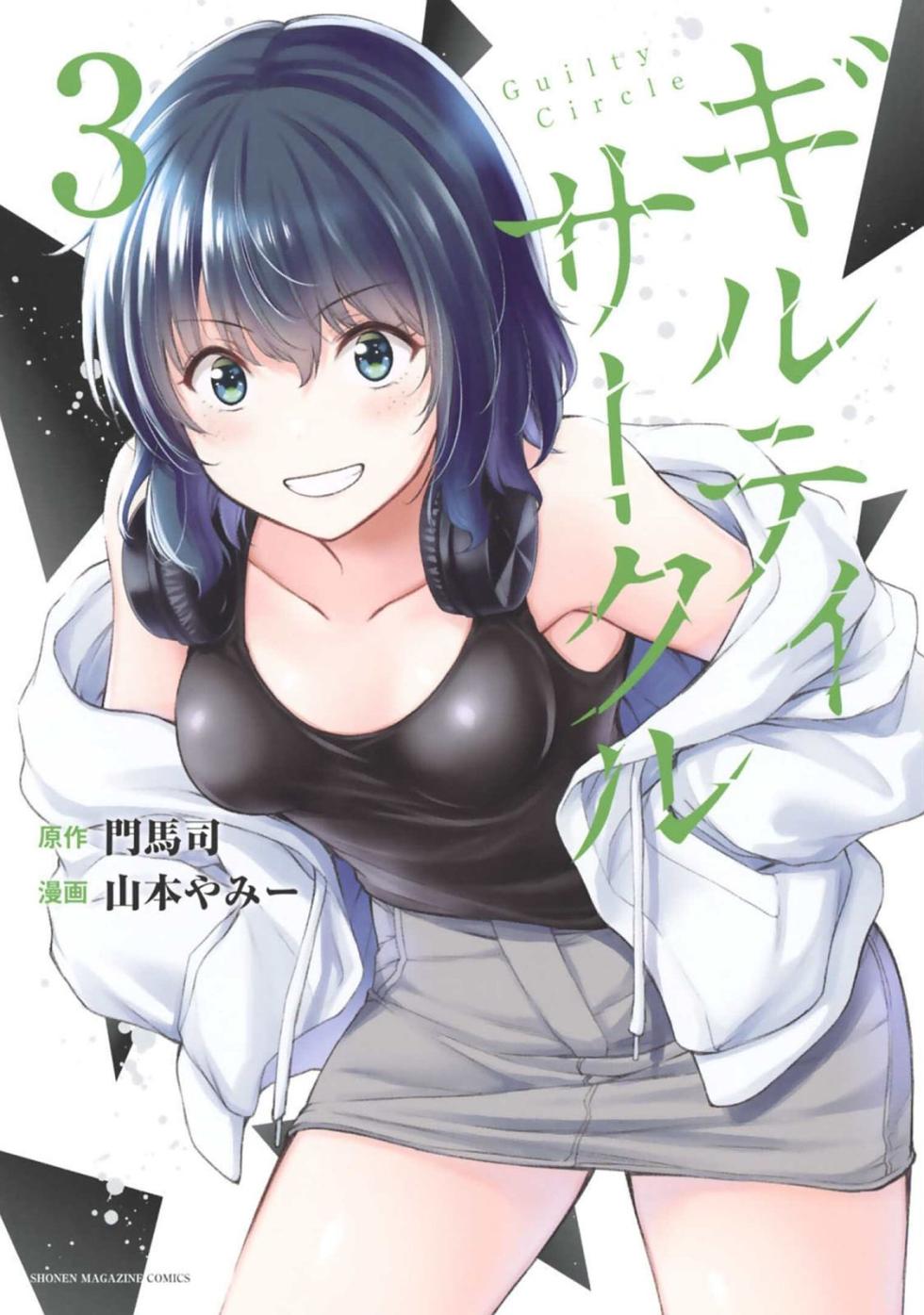 [山本やみー×門馬司] ギルティサークル 第03巻 [Chinese] [不咕鸟汉化组] - Page 1