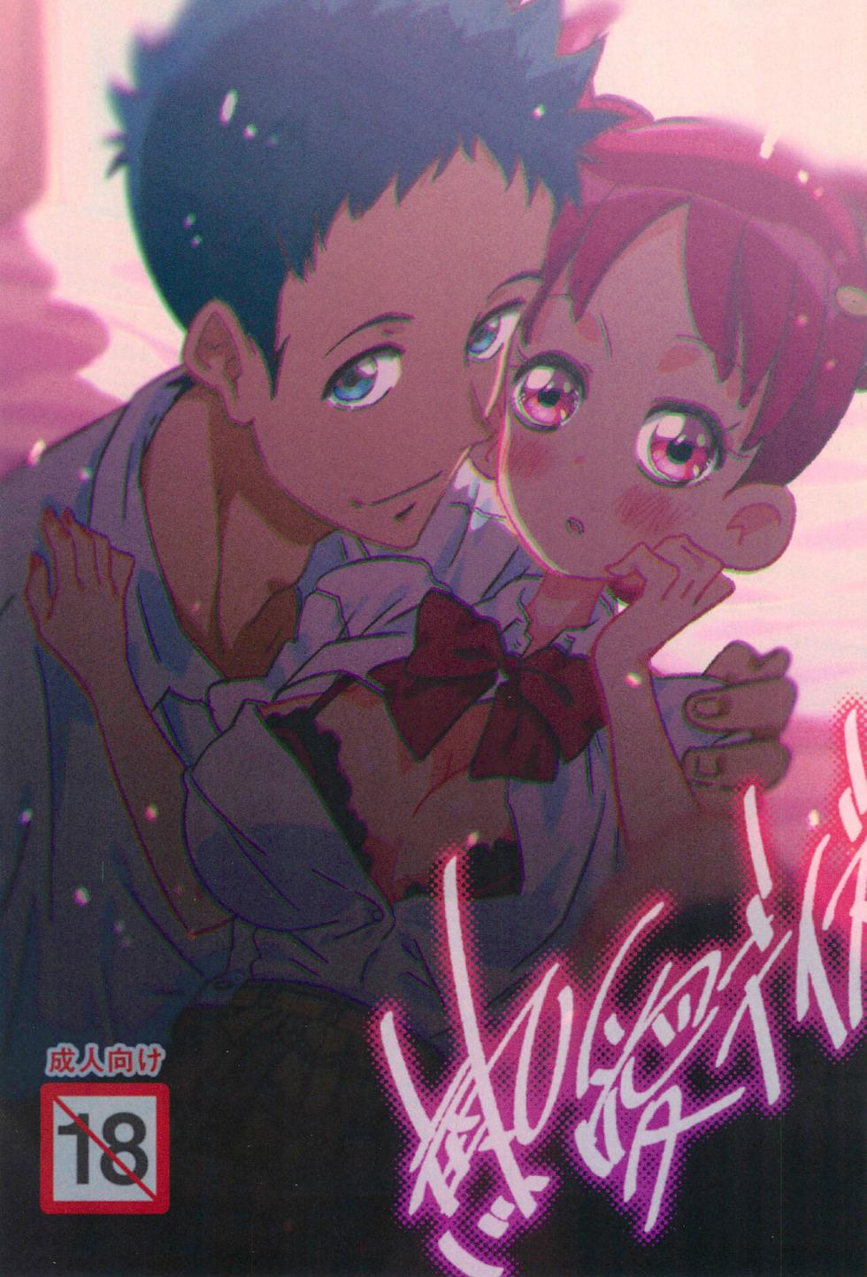 (Himegimi-tachi no Utage 7) [Takoniwa (Ushita)] Netsuai Days (Ojamajo Doremi) [Chinese] - Page 1