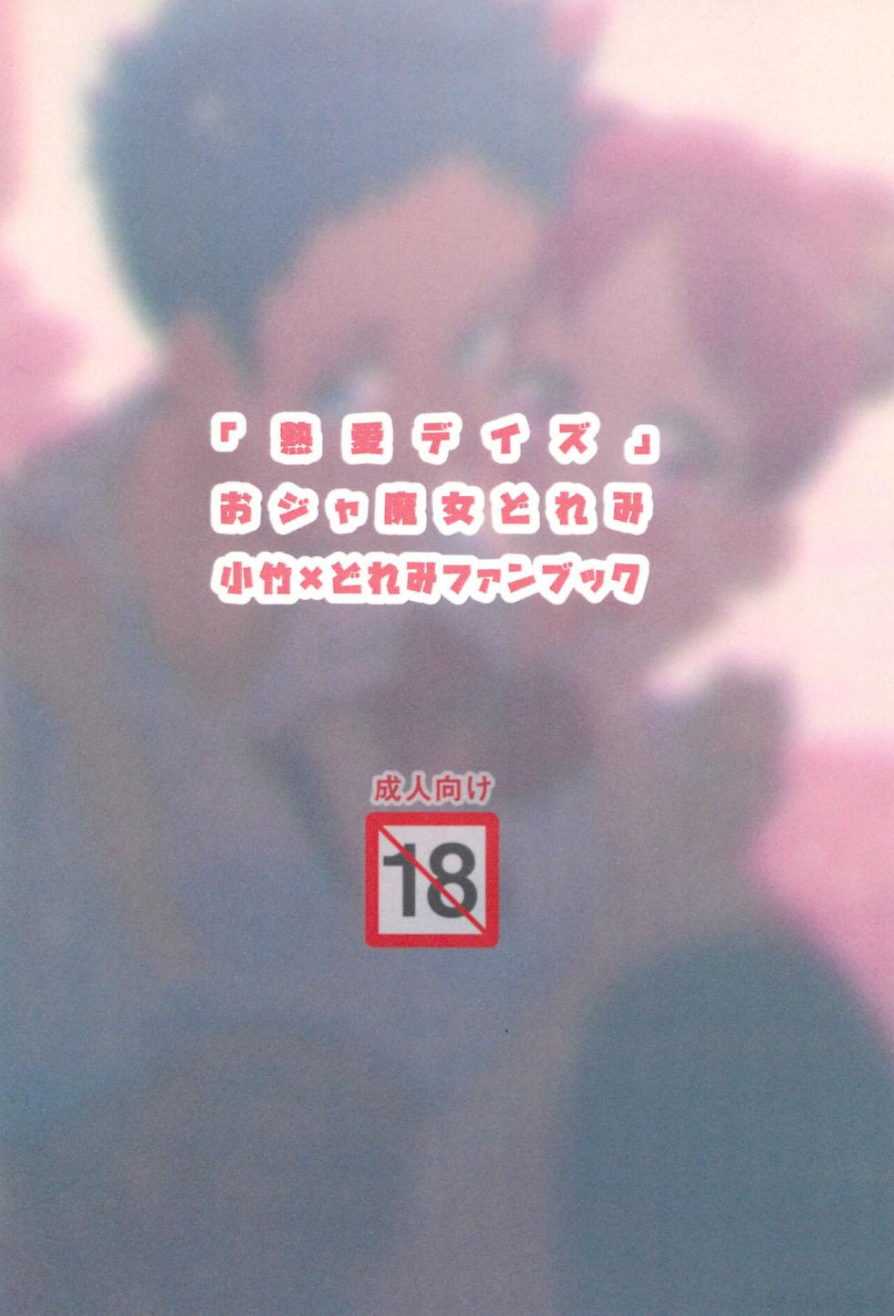 (Himegimi-tachi no Utage 7) [Takoniwa (Ushita)] Netsuai Days (Ojamajo Doremi) [Chinese] - Page 18