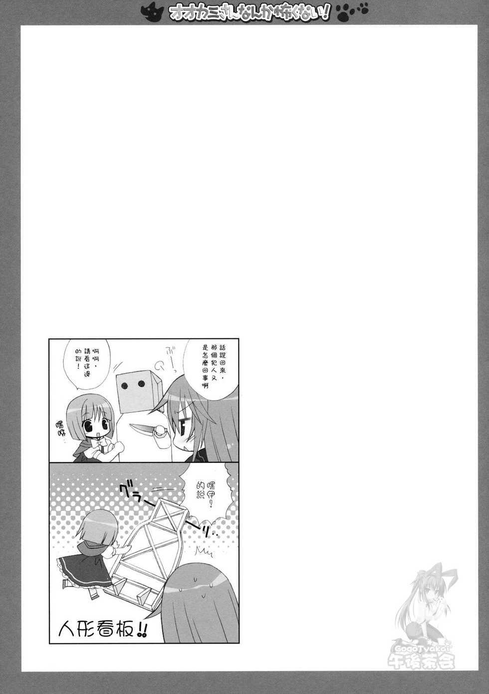 (C78) [Dragon Kitchen (Kanibasami, Sasorigatame)] Ookami-san nanka Kowaku nai! (Ookami-san to Shichinin no Nakama-tachi) [Chinese] [午後茶会] - Page 18