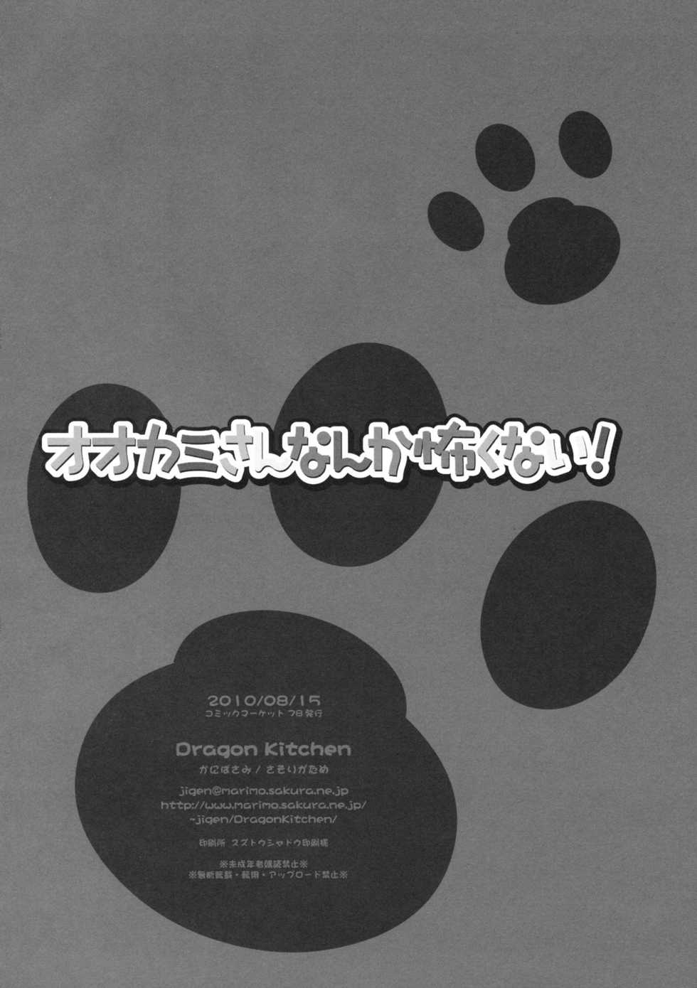 (C78) [Dragon Kitchen (Kanibasami, Sasorigatame)] Ookami-san nanka Kowaku nai! (Ookami-san to Shichinin no Nakama-tachi) [Chinese] [午後茶会] - Page 21