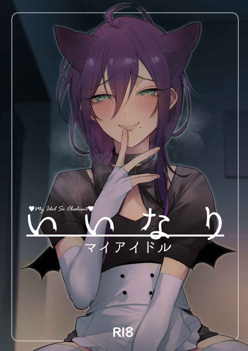 [grande melone (Kurobi Keiji)] Iinari my idol - My Idol So Obedient (Ensemble Stars!) [Digital] - Page 1
