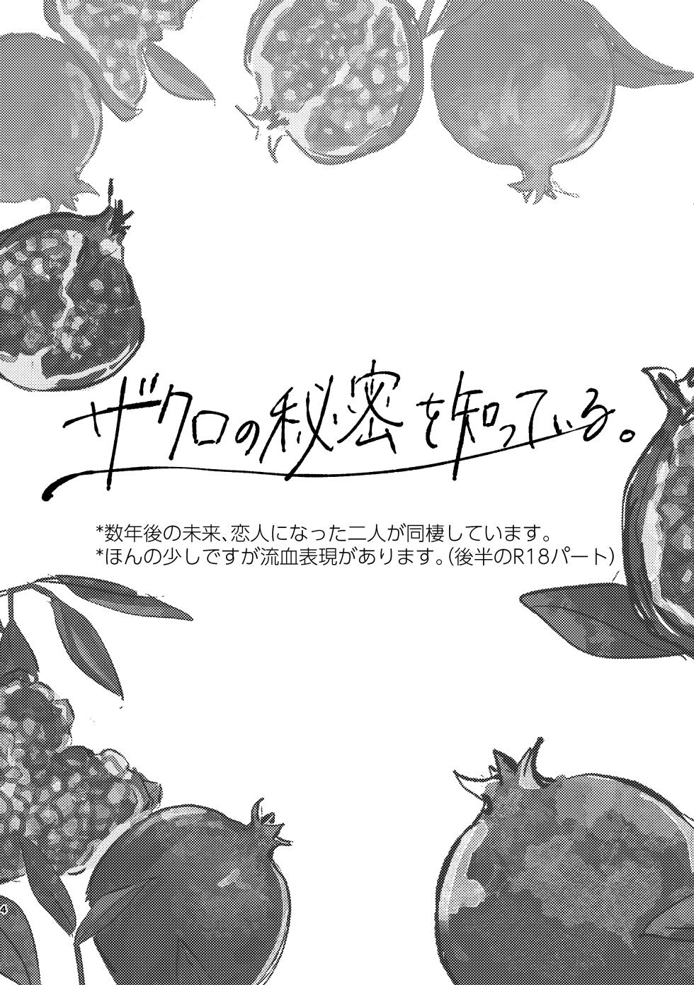 [#EEEEEE (Ninomiya)] Zakuro no himitsu o shitteiru. (Ensemble Stars!) [Digital] - Page 3