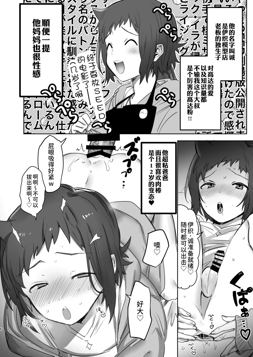 [Chichiguni (Aono Keita)] Iori Mokei Ura!? (Gundam Build Fighters Try) [Chinese] [逃亡者×真不可视汉化组] [Digital] - Page 5