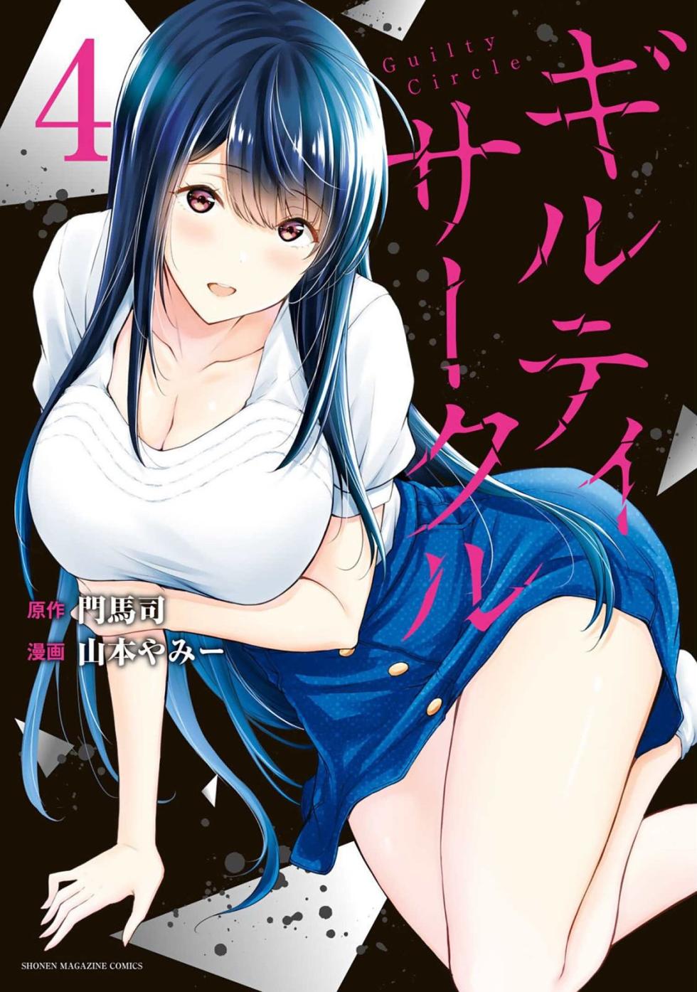 [山本やみー×門馬司] ギルティサークル 第04巻 [Chinese] [不咕鸟汉化组] - Page 1