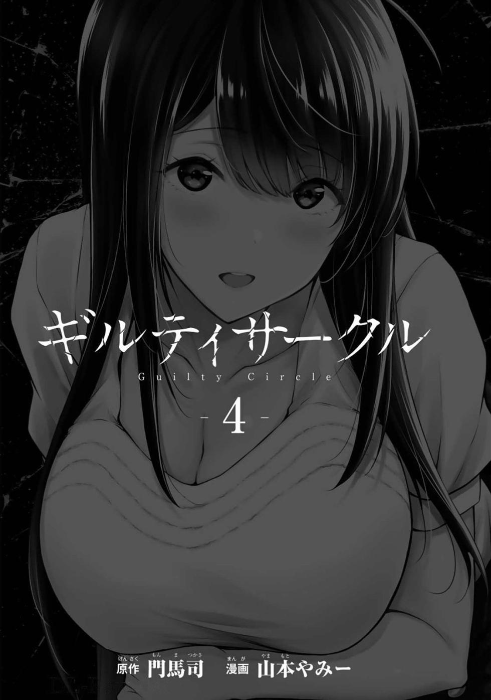 [山本やみー×門馬司] ギルティサークル 第04巻 [Chinese] [不咕鸟汉化组] - Page 3