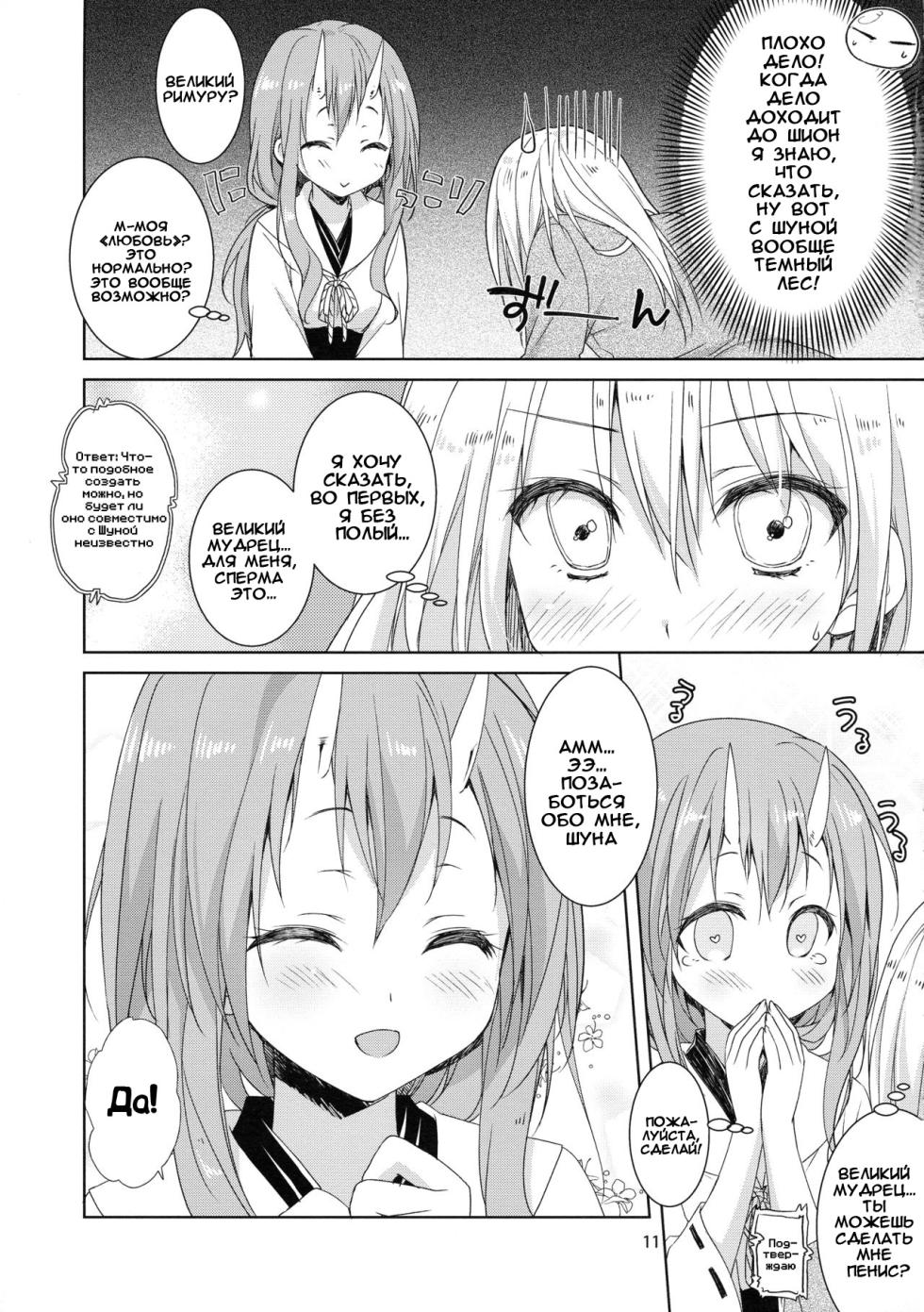 (C95) [KOKIKKO (Sesena Yau)] Shiyuna wa Rimuru-sama no Kodomo ga Hoshii no desu! | Шуна хочет детей от Великого Римуру (Tensei Shitara Slime datta Ken) [Russian] [XxSxX] - Page 11