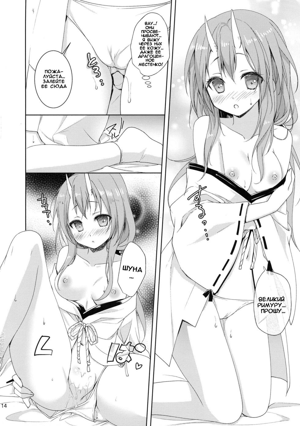 (C95) [KOKIKKO (Sesena Yau)] Shiyuna wa Rimuru-sama no Kodomo ga Hoshii no desu! | Шуна хочет детей от Великого Римуру (Tensei Shitara Slime datta Ken) [Russian] [XxSxX] - Page 14