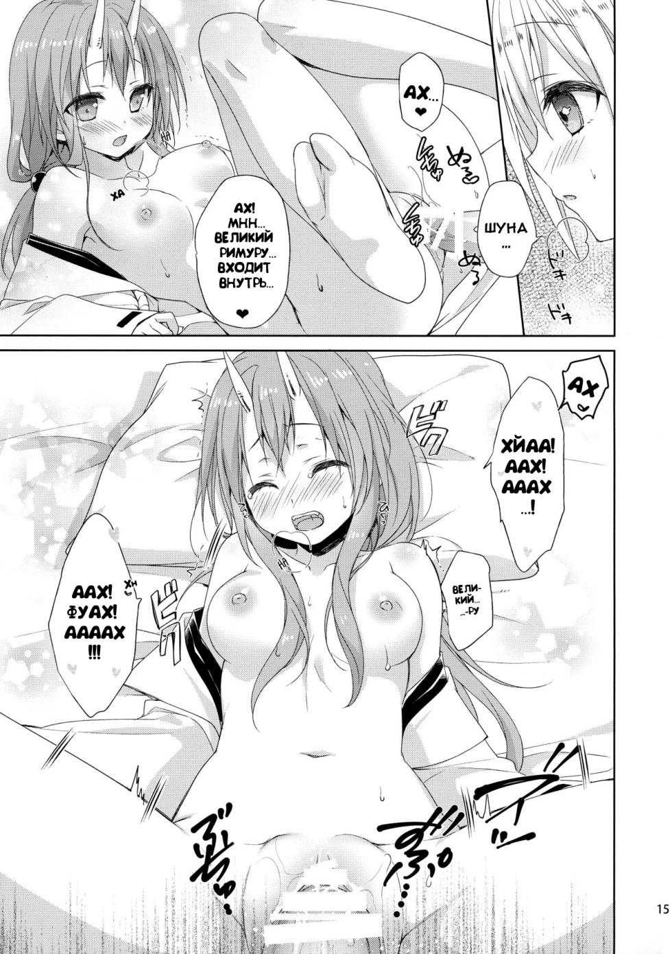 (C95) [KOKIKKO (Sesena Yau)] Shiyuna wa Rimuru-sama no Kodomo ga Hoshii no desu! | Шуна хочет детей от Великого Римуру (Tensei Shitara Slime datta Ken) [Russian] [XxSxX] - Page 15