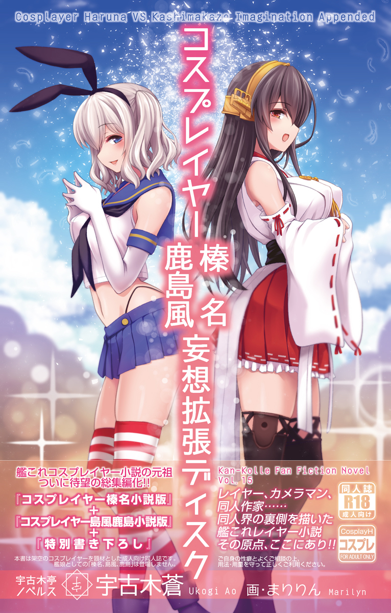 [Ukogitei (Ukogi Ao, Maririn)] Cosplayer Haruna Kashimakaze Mousou Kakuchou Disc - Cosplayer Haruna VS Kashimakaze Imagination Appended (Kantai Collection -KanColle-) [Digital] - Page 1