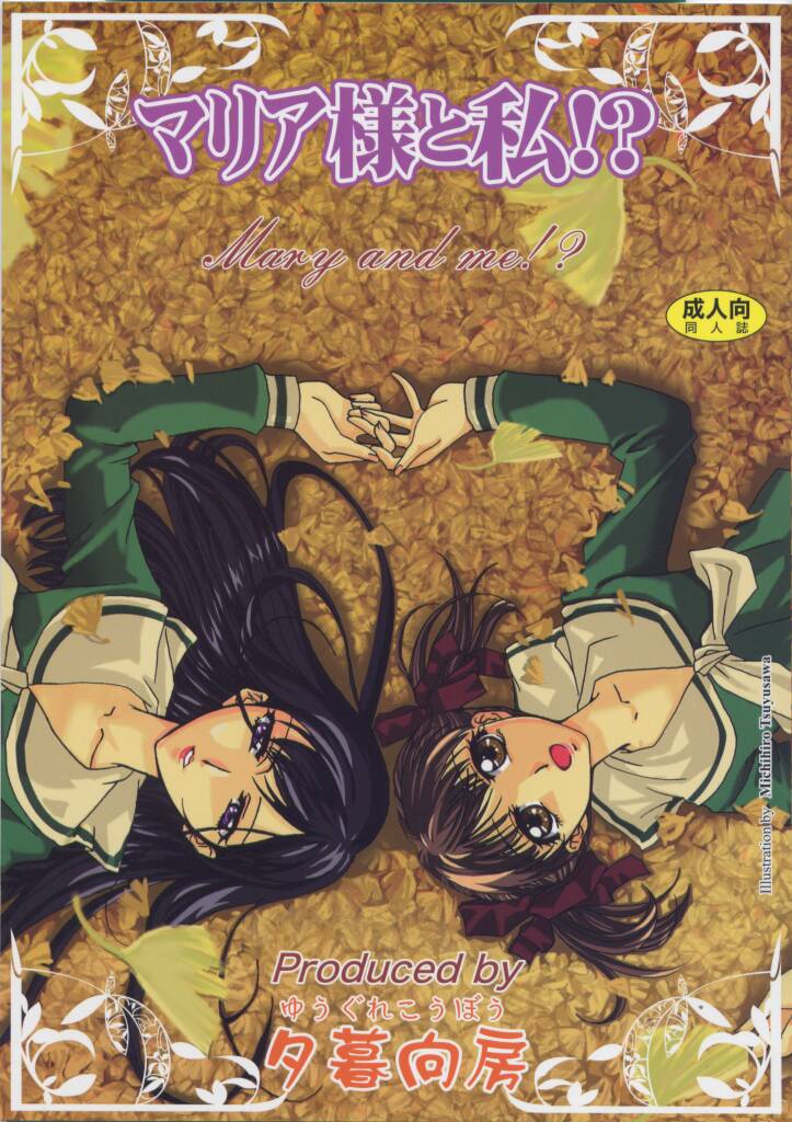 [Yuugure Koubou (Kawaridane Akito, Tsuyusawa Michihiro, TELL)] Maria-sama to Watashi!? (Maria-sama ga Miteru) - Page 1