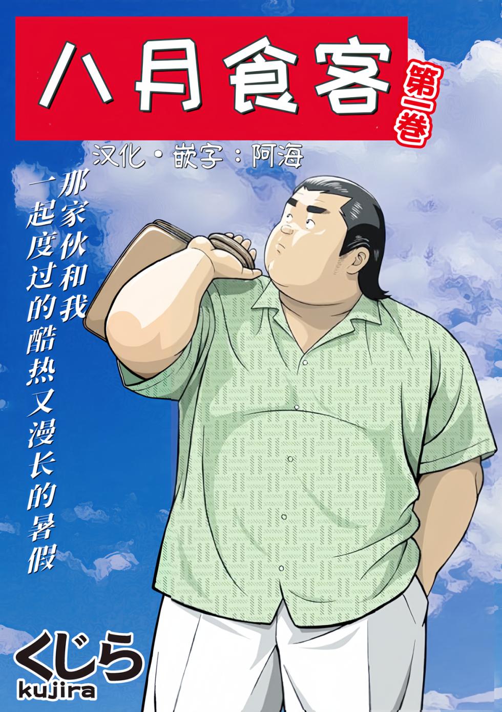 [Kujira] 8 Tsuki no isooroo | 八月食客 5-6 [Chinese] [阿海个人汉化] - Page 1