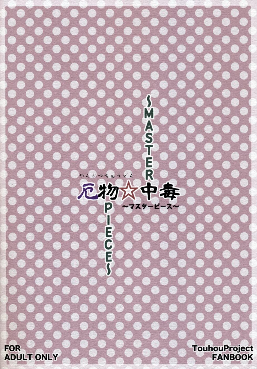 (C86) [Moeru Gomi (Ogata Hiro)] Yakubutsu Chuudoku -MASTER PIECE- (Touhou Project) [English] [Doujins.com] - Page 33