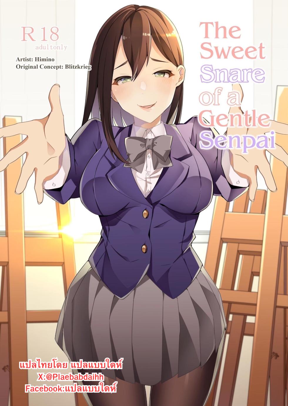 [Blitzkrieg (Himino)] Yasashii Senpai no Amai Wana | The Sweet Snare of a Gentle Senpai [Thai ภาษาไทย] - Page 1