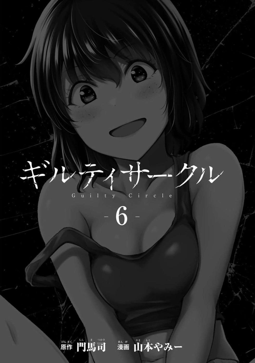 [山本やみー×門馬司] ギルティサークル 第06巻 [Chinese] [不咕鸟汉化组] - Page 3