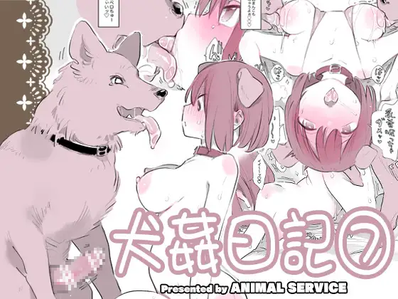 [ANIMAL SERVICE (Haison)] Inukan Nikki 7 [Digital] - Page 1